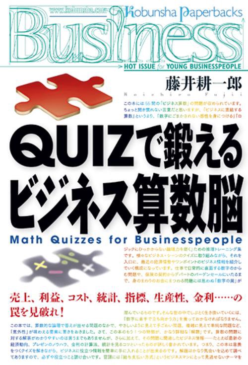 QUIZで鍛えるビジネス算数脳
