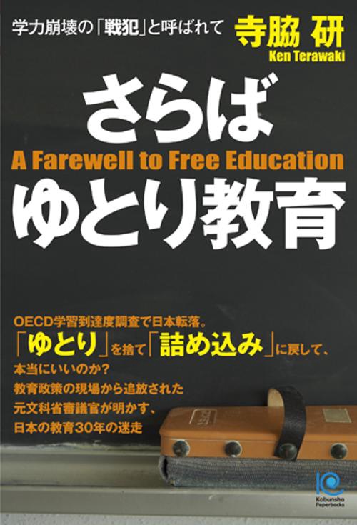さらばゆとり教育