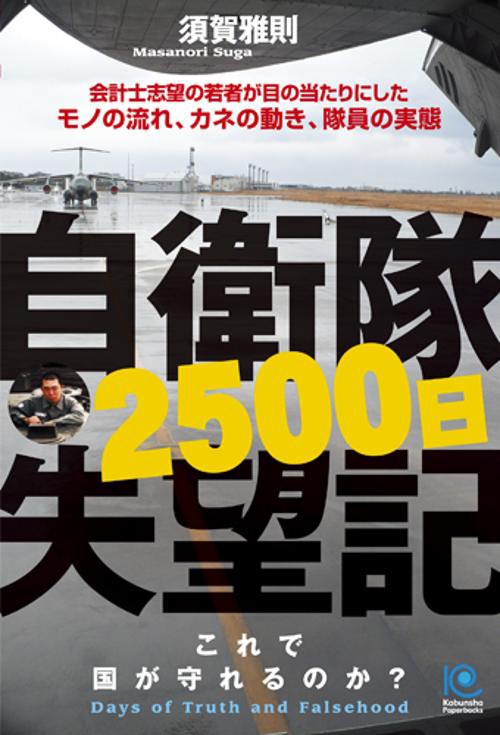 自衛隊2500日失望記 これで国が守れるのか? 会計士志望の若者が目の当たりにしたモノの流れ、カネの動き、隊員の実態