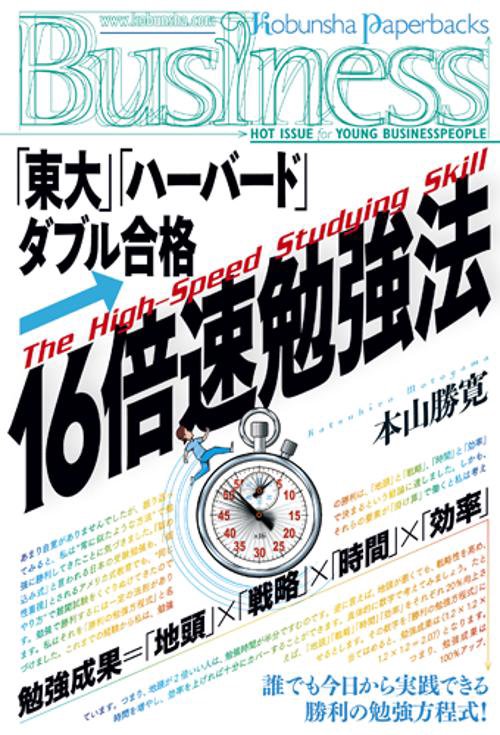 「東大」「ハーバード」ダブル合格・16倍速勉強法