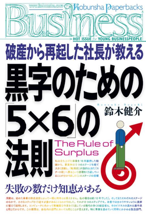 破産から再起した社長が教える黒字のための「5×6」の法則 失敗の数だけ知恵がある