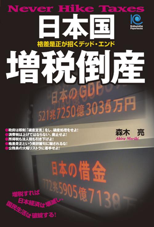 日本国増税倒産 格差是正が招くデッド・エンド