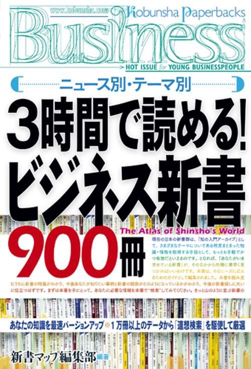3時間で読める!ビジネス新書900冊 ニュース別・テーマ別