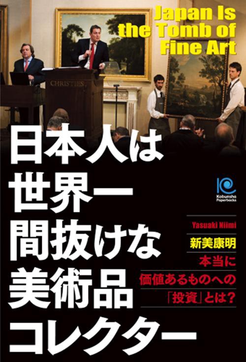 日本人は世界一間抜けな美術品コレクター 本当に価値あるものへの「投資」とは?