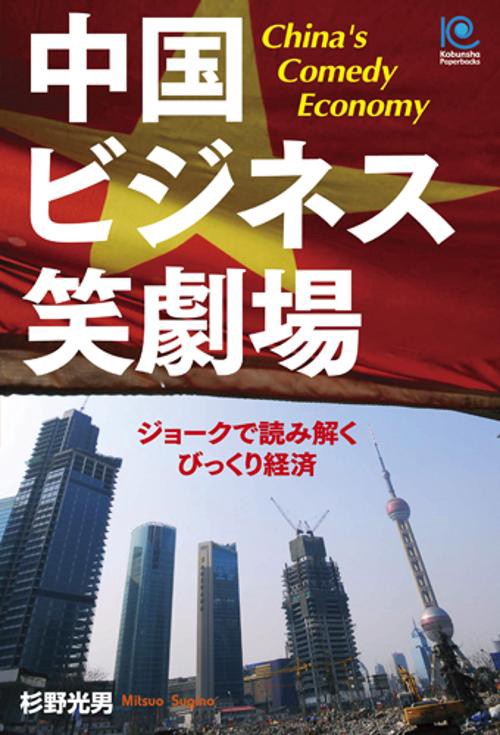 中国ビジネス笑劇場 ジョークで読み解くびっくり経済