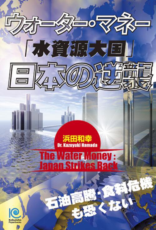 ウォーター・マネー「水資源大国」日本の逆襲 石油高騰・食料危機も恐くない