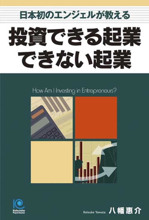 投資できる起業できない起業 日本初のエンジェルが教える