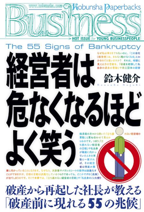 経営者は危なくなるほどよく笑う 破産から再起した社長が教える「破産前に現れる55の兆候」