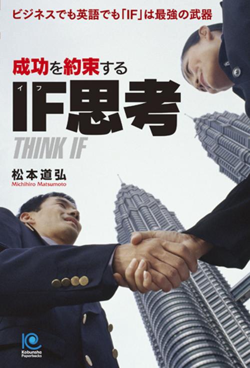 成功を約束するIF思考 ビジネスでも英語でも「IF」は最強の武器