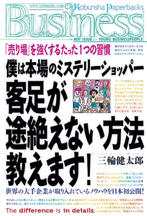僕は本場のミステリーショッパー客足が途絶えない方法教えます! 「売り場」を強くするたった1つの習慣