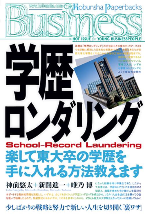学歴ロンダリング 楽して東大卒の学歴を手に入れる方法教えます