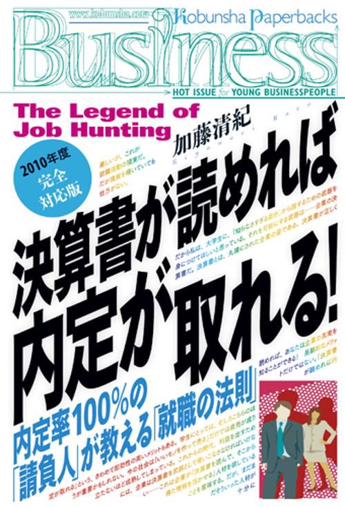 決算書が読めれば内定が取れる! 2010年度完全対応版 内定率100%の「請負人」が教える「就職の法則」