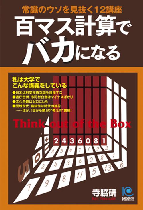 百マス計算でバカになる 常識のウソを見抜く12講座