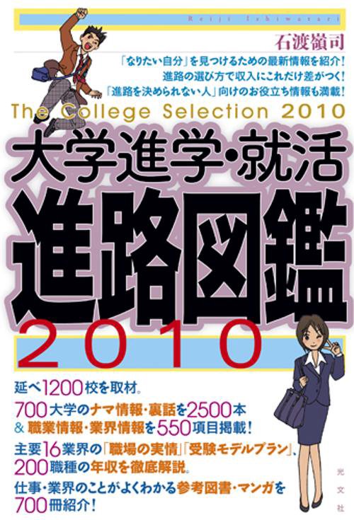 大学進学・就活進路図鑑 2010