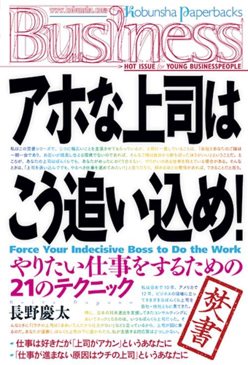 アホな上司はこう追い込め! やりたい仕事をするための21のテクニック