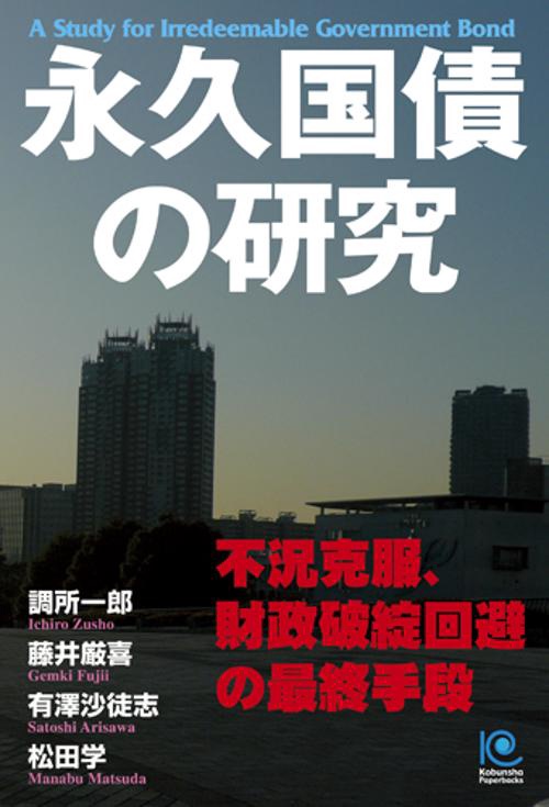 永久国債の研究 不況克服、財政破綻回避の最終手段