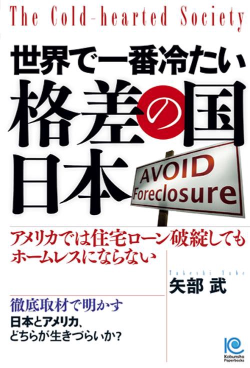 世界で一番冷たい格差の国・日本