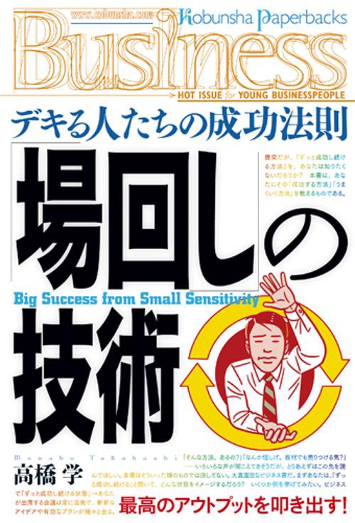 「場回し」の技術 デキる人たちの成功法則