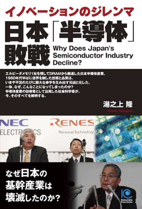 日本「半導体」敗戦 イノベーションのジレンマ なぜ日本の基幹産業は壊滅したのか?