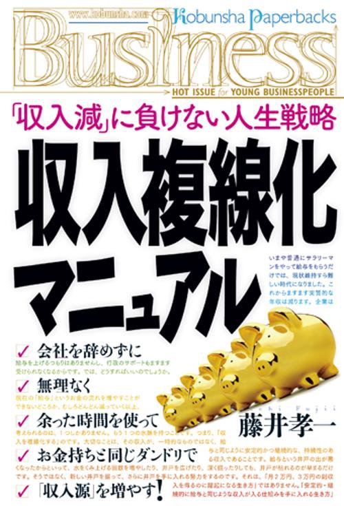 収入複線化マニュアル 「収入減」に負けない人生戦略