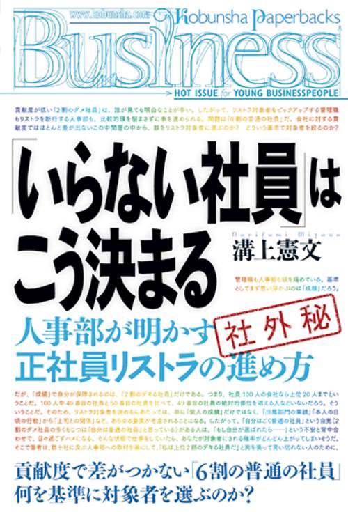 「いらない社員」はこう決まる 人事部が明かす正社員リストラの進め方