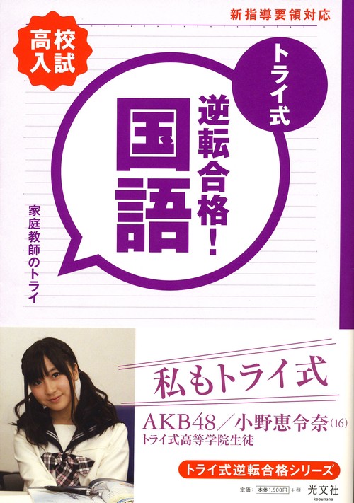 トライ式逆転合格!国語30日間問題集 高校入試