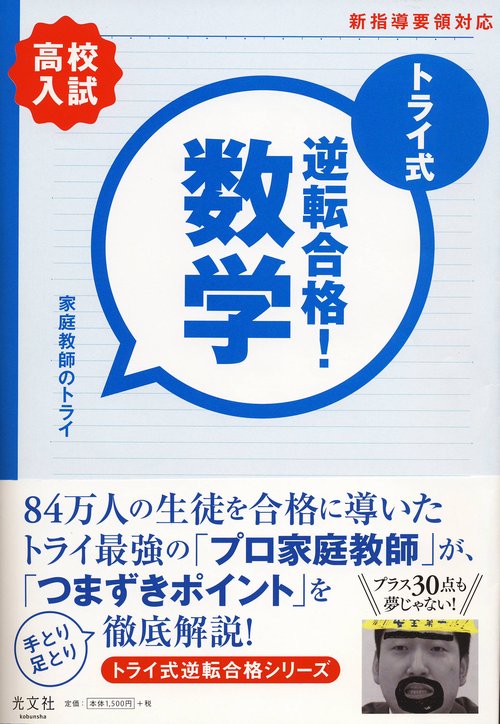 トライ式逆転合格!数学30日間問題集 高校入試