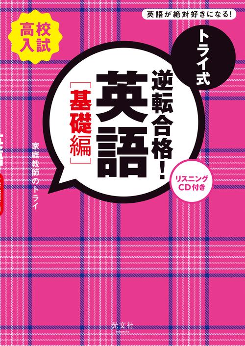 トライ式逆転合格!英語 高校入試 基礎編