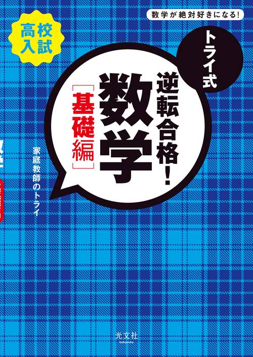 トライ式逆転合格!数学 高校入試 基礎編