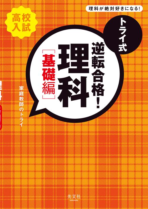 トライ式逆転合格!理科 高校入試 基礎編