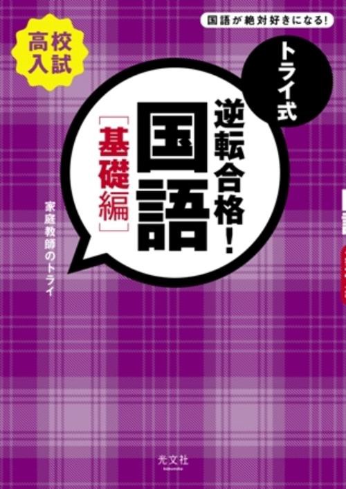 トライ式逆転合格!国語 高校入試 基礎編