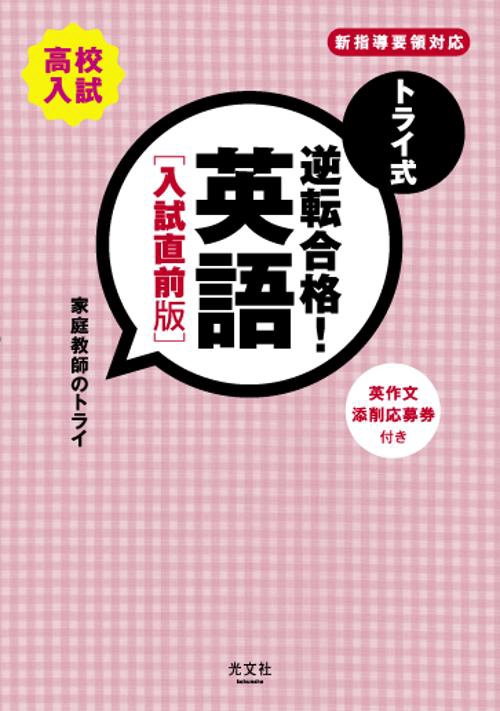 トライ式逆転合格!英語 高校入試 入試直前版