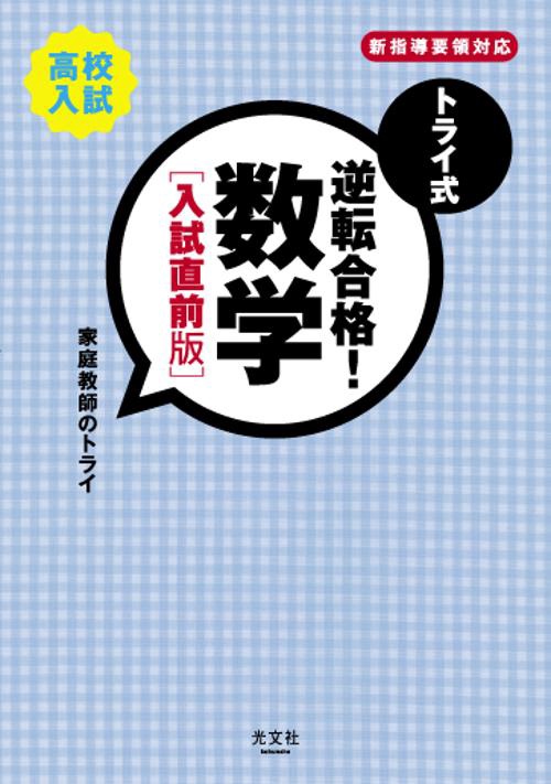 トライ式逆転合格!数学 高校入試 入試直前版