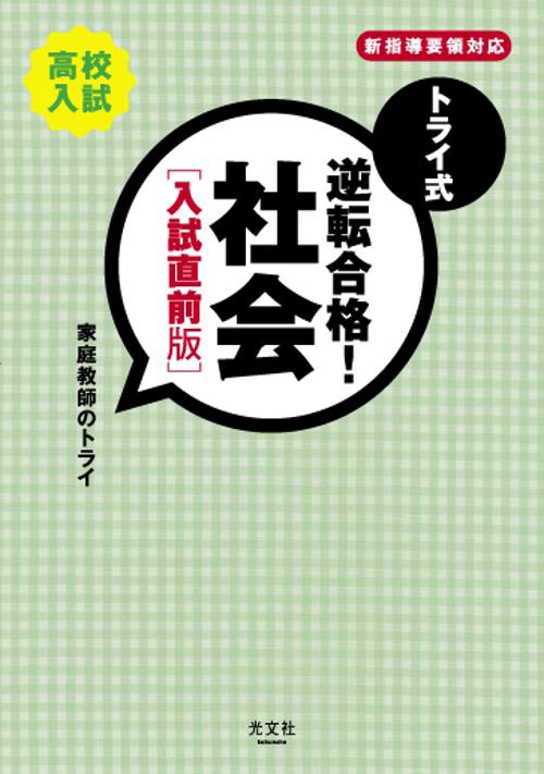 トライ式逆転合格!社会 高校入試 入試直前版