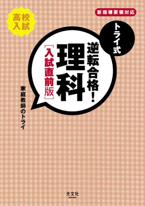 トライ式逆転合格!理科 高校入試 入試直前版