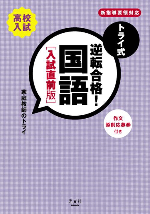 トライ式逆転合格!国語 高校入試 入試直前版