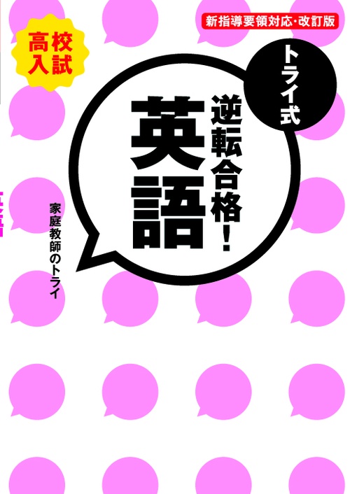 トライ式逆転合格!英語 高校入試