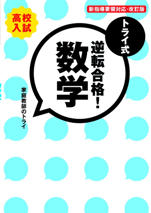 トライ式逆転合格!数学 高校入試