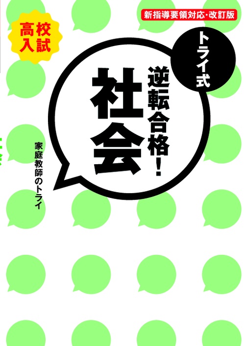 トライ式逆転合格!社会 高校入試