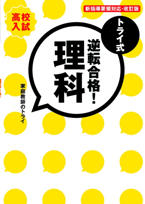 トライ式逆転合格!理科 高校入試