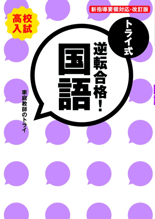 トライ式逆転合格!国語 高校入試