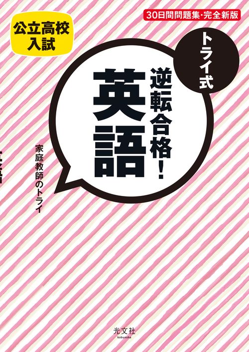 トライ式逆転合格!英語30日間問題集 公立高校入試