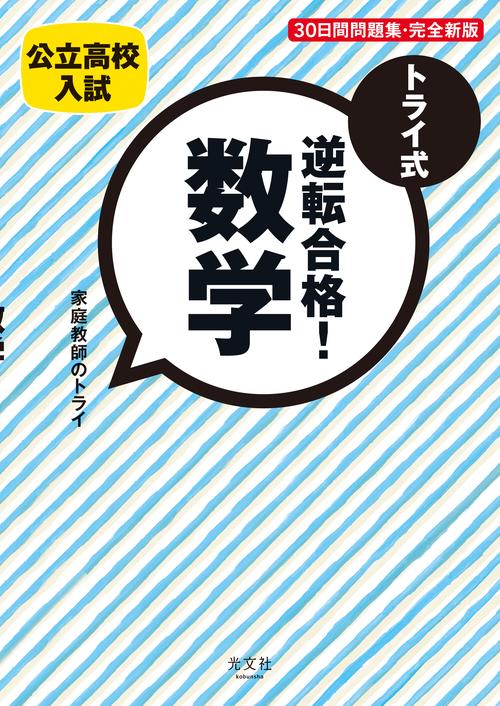 トライ式逆転合格!数学30日間問題集 公立高校入試