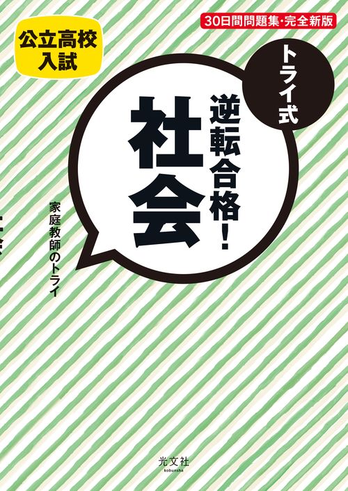 トライ式逆転合格!社会30日間問題集 公立高校入試