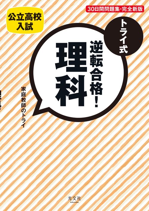 トライ式逆転合格!理科30日間問題集 公立高校入試