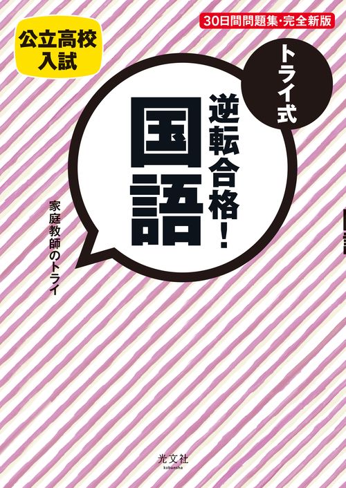 トライ式逆転合格!国語30日間問題集 公立高校入試