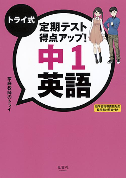 トライ式定期テスト得点アップ!中1英語