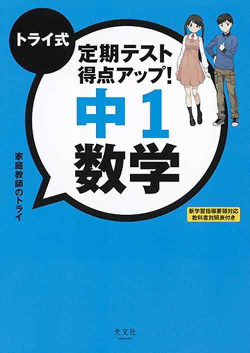 トライ式定期テスト得点アップ!中1数学