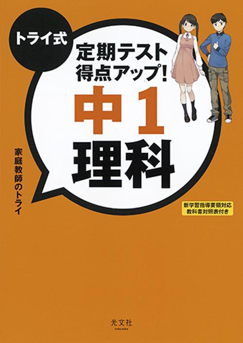 トライ式定期テスト得点アップ!中1理科