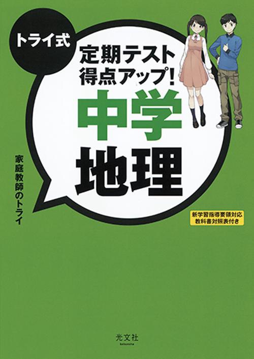 トライ式定期テスト得点アップ!中学地理